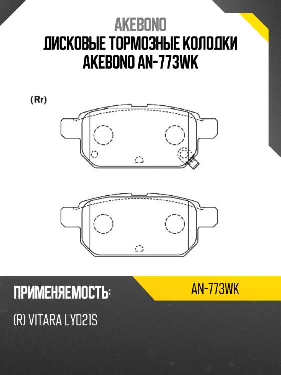 Дисковые тормозные колодки akebono an-773wk
