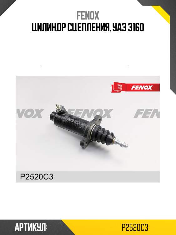 Цилиндр рабочий привода сцепления fenox p2520c3