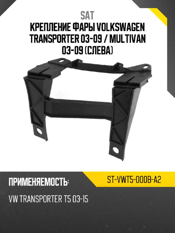 Крепление фары volkswagen transporter 03-09  sat st-vwt5-000b-a2
