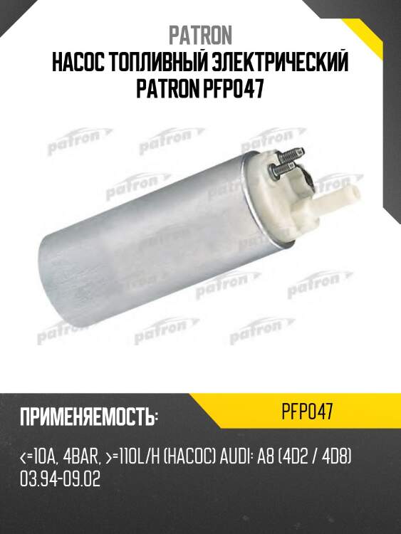Насос топливный электрический patron pfp047