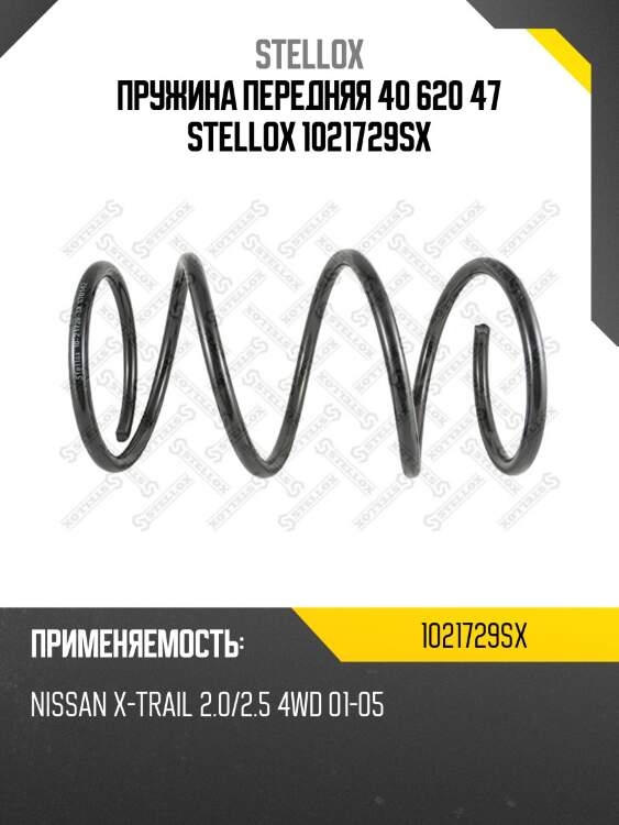 Пружина передняя 40 620 47 STELLOX 1021729SX