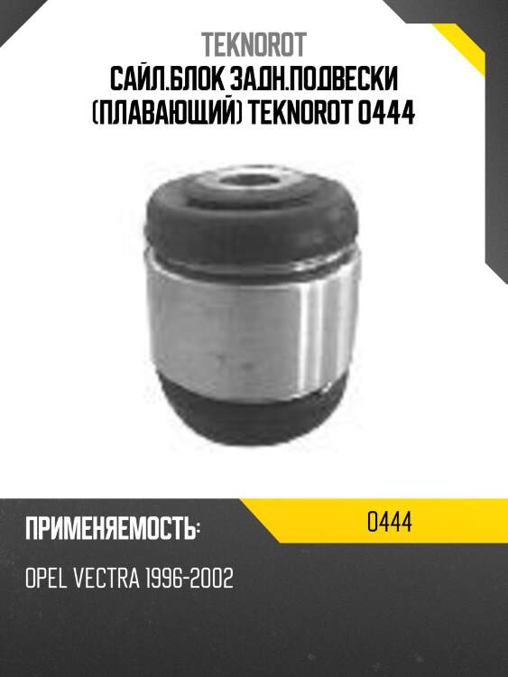 Сайл.блок задн.подвески (плавающий) teknorot o444