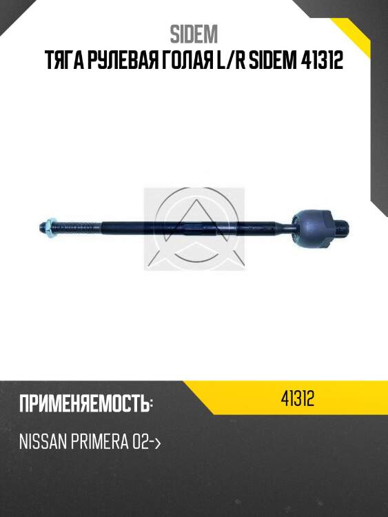 Тяга рулевая голая l/r sidem 41312