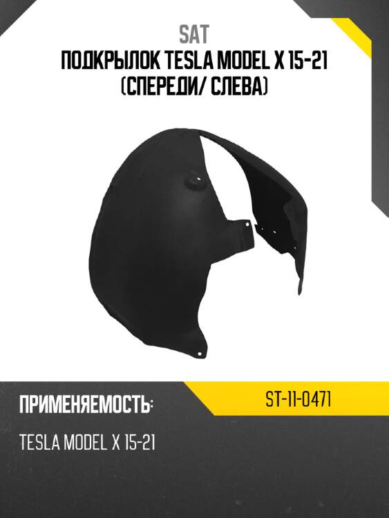 Подкрылок tesla model x 15-21 спереди sat st-11-0471