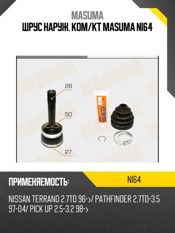 Шрус наруж. ком/кт masuma ni64