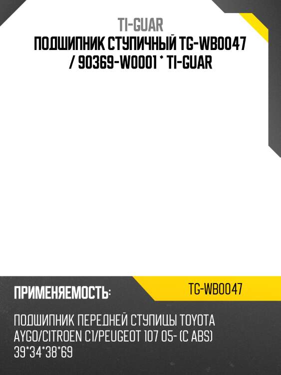 Подшипник ступичный tg-wb0047 / 90369-w0001 * ti-guar