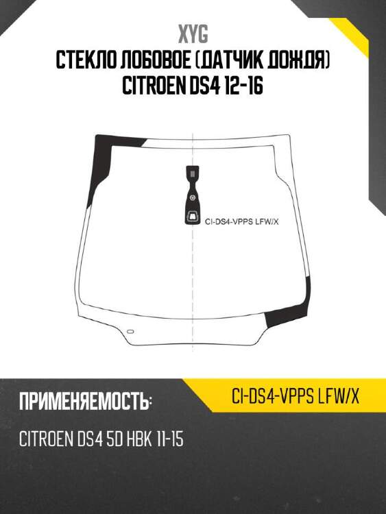 Xyg стекло лобовое датчик дождя citroen ds4 12-16 xyg cids4vppslfwx