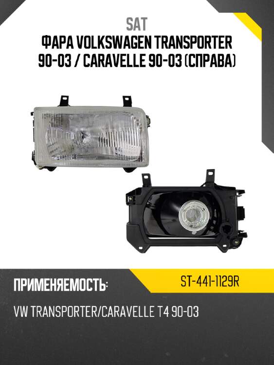 Фара volkswagen transporter 90-03  sat st-441-1129r