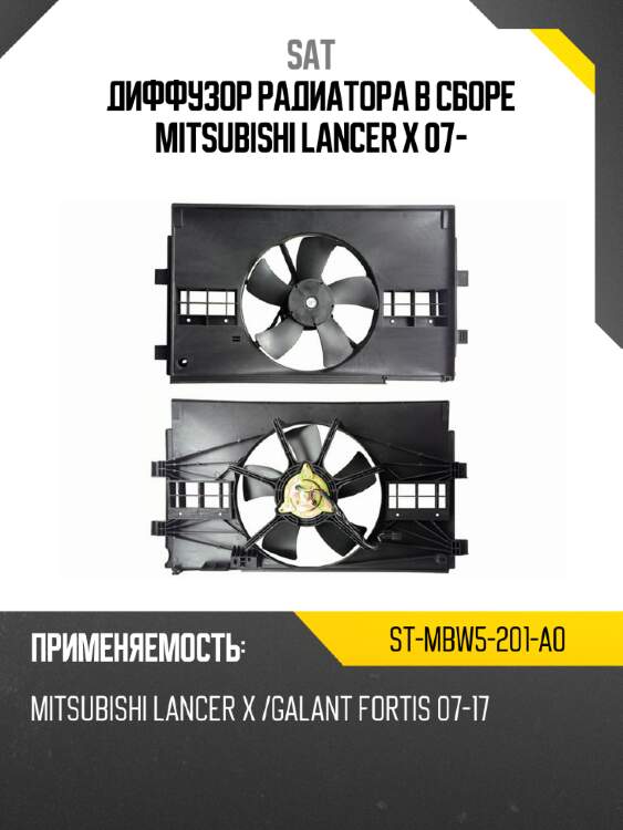 Диффузор радиатора в сборе mitsubishi lancer x 07- sat st-mbw5-201-a0