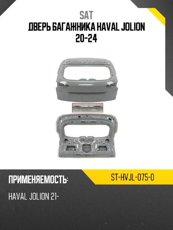 Дверь багажника Haval Jolion 20-24 SAT ST-HVJL-075-0