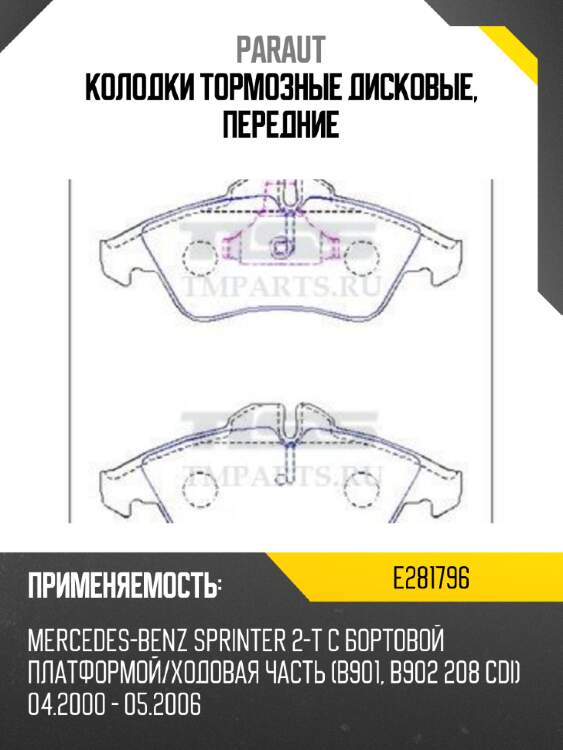 Колодки тормозные дисковые, передние paraut e281796