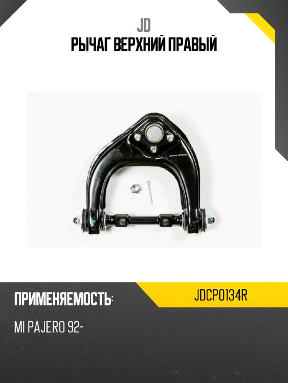 Рычаг верхний правый jd jdcp0134r