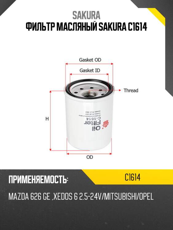 Фильтр масляный sakura c1614