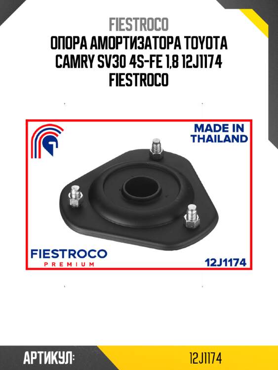 Опора амортизатора toyota camry sv30 4s-fe 1,8 12j1174 fiestroco