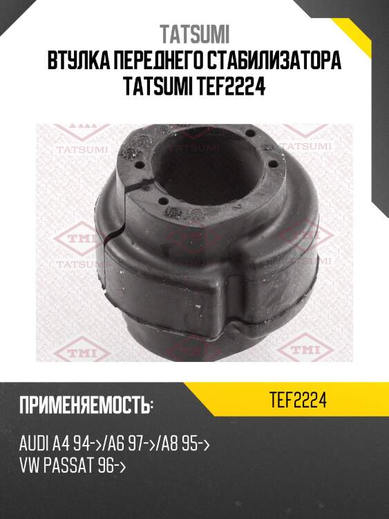 Втулка переднего стабилизатора tatsumi tef2224