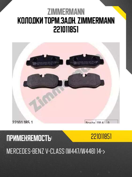 Колодки торм.задн. zimmermann 221011851