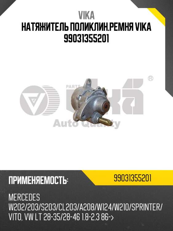 Натяжитель поликлин.ремня vika 99031355201