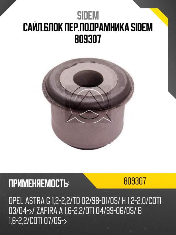 Сайл.блок пер.подрамника sidem 809307