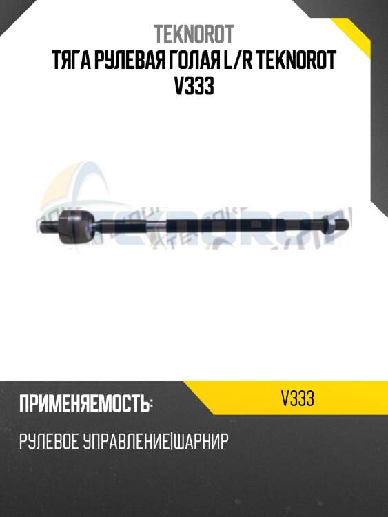 Тяга рулевая голая l/r teknorot v333