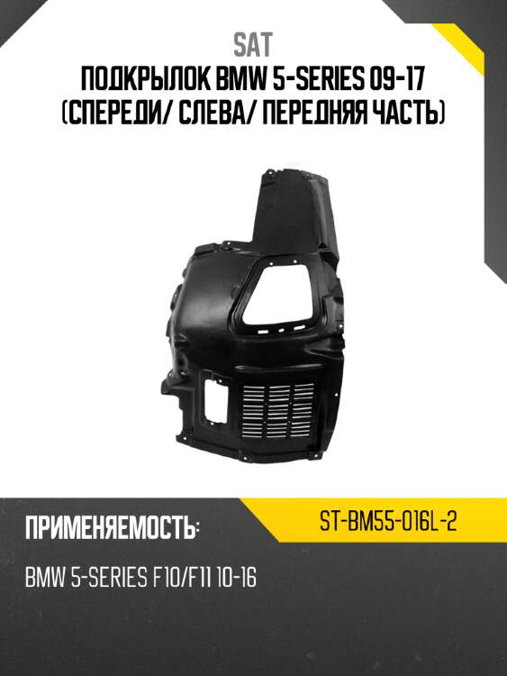Подкрылок bmw 5-series 09-17 спереди sat st-bm55-016l-2