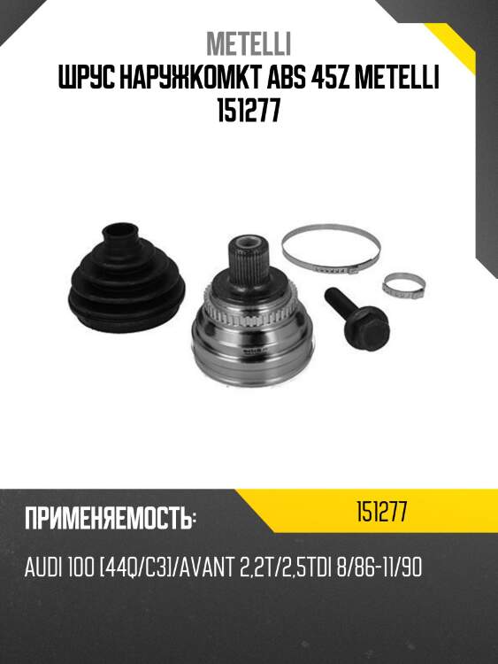 Шрус наружкомкт abs 45z metelli 151277