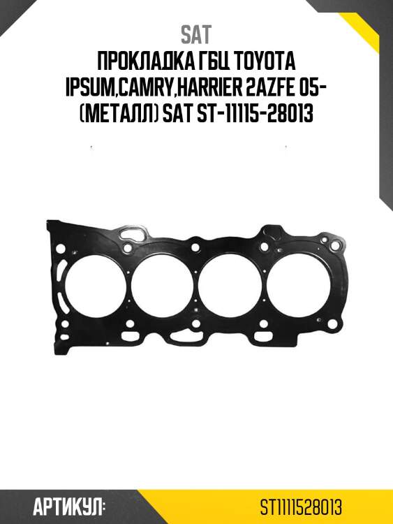 Прокладка гбц toyota ipsum,camry,harrier 2azfe 05- (металл) sat st-11115-28013