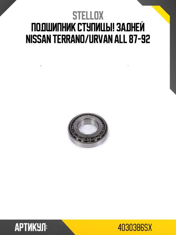 Подшипник ступицы! задней\ nissan terrano/urvan all 87-92