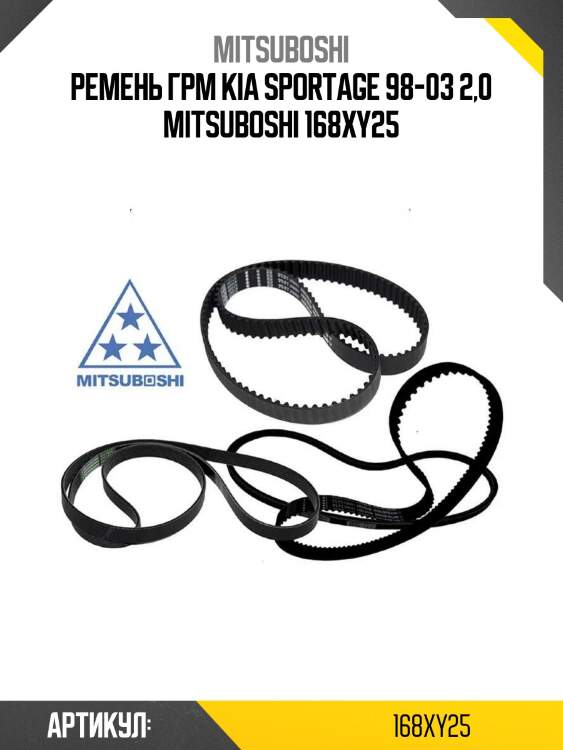 Ремень грм kia sportage 98-03 2,0 mitsuboshi 168xy25