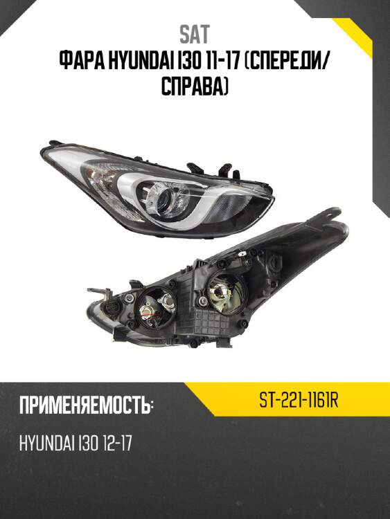 Фара hyundai i30 11-17 спереди sat st-221-1161r