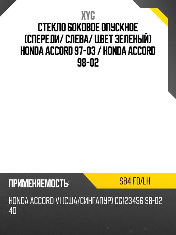 Стекло боковое опускное спереди xyg s84 fd/lh