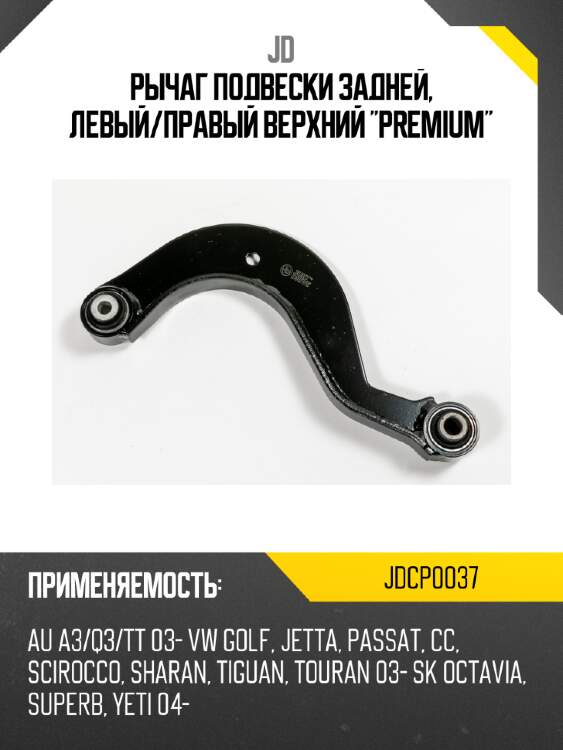 Рычаг подвески задней, левый/правый верхний  "premium" jd jdcp0037
