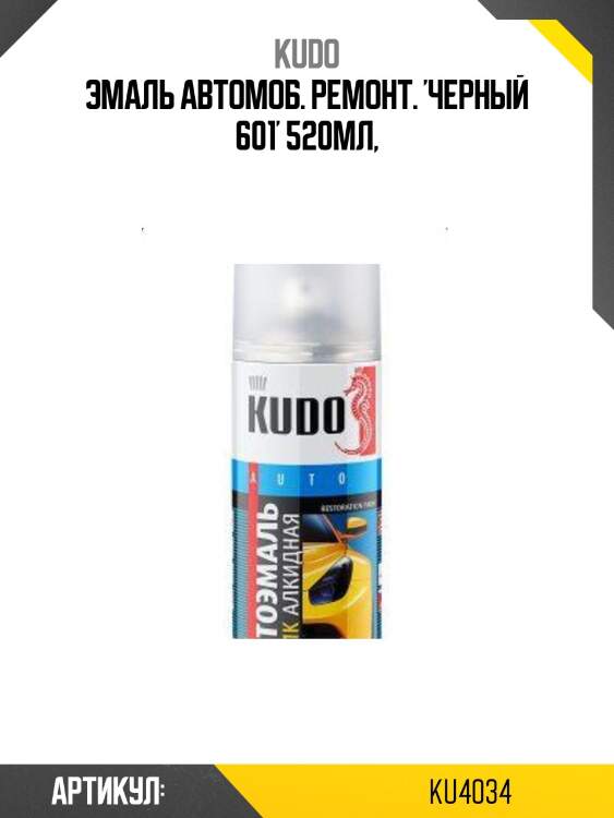 Эмаль автомобильная ремонтная 520мл "черный 601" kudo ku4034