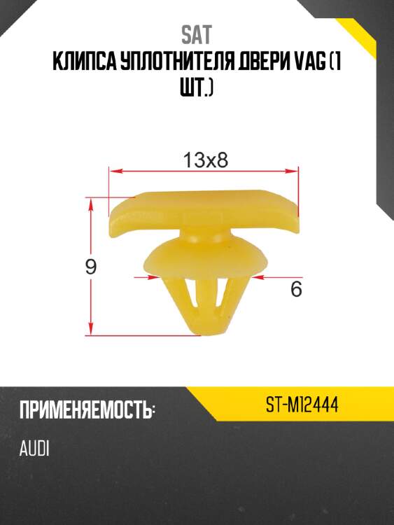 Клипса уплотнителя двери vag 1 шт. sat st-m12444