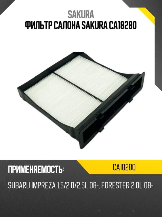 Фильтр салона subaru impreza/forester 08- ca18280 sakura