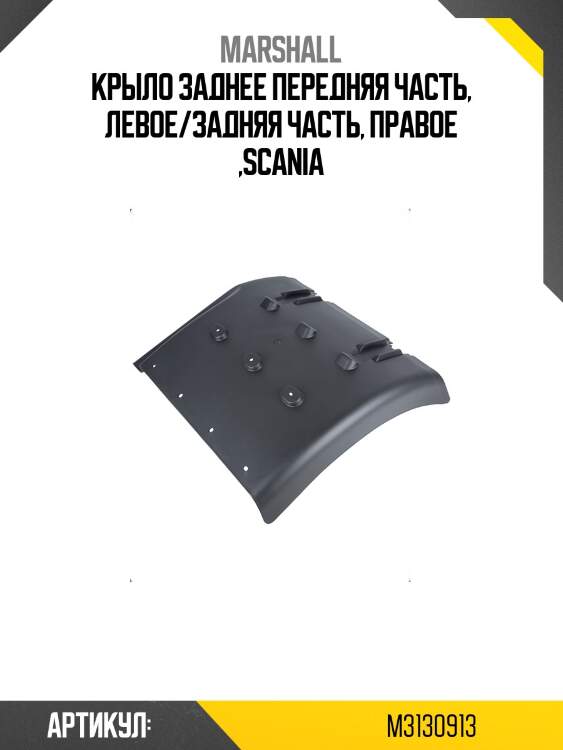 Крыло заднее передняя часть, левое/задняя часть, правое ,scania