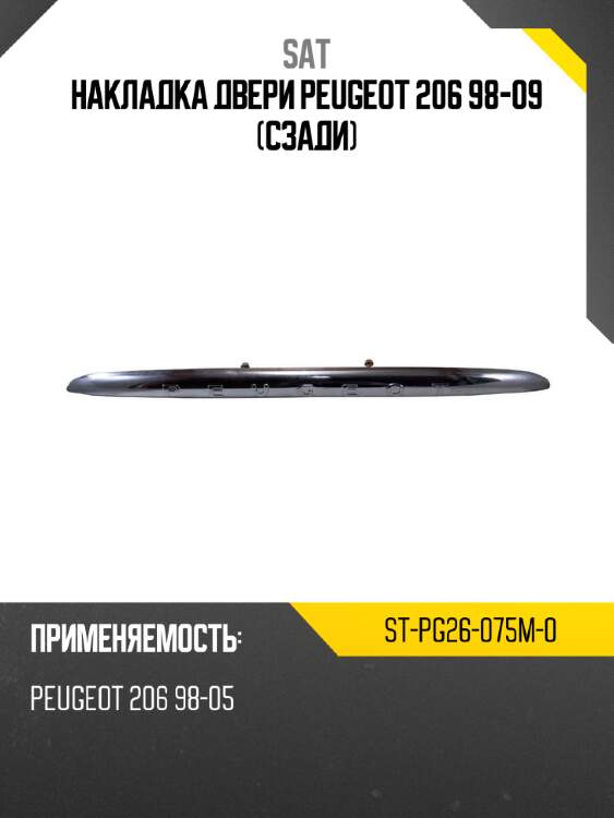 Накладка двери peugeot 206 98-09 сзади sat st-pg26-075m-0