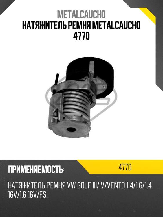 Натяжитель ремня metalcaucho 4770