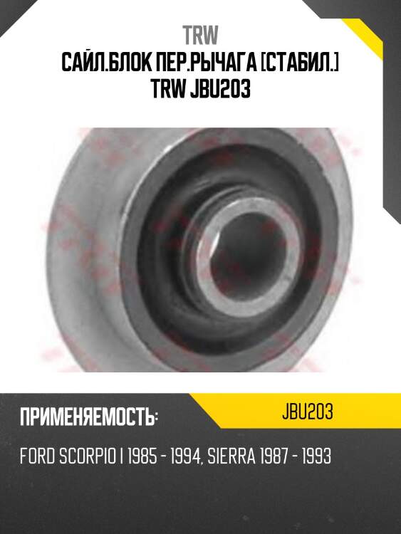 Сайл.блок пер.рычага [стабил.] trw jbu203
