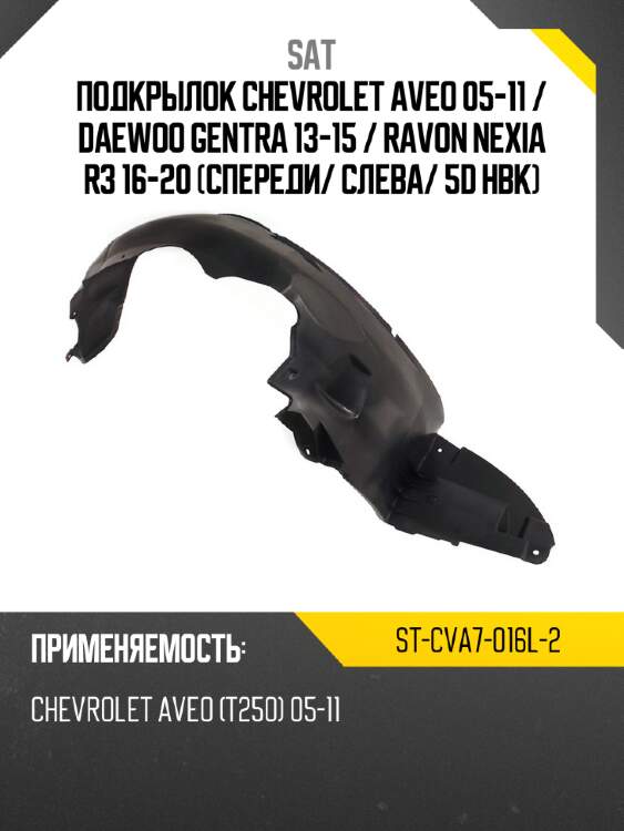 Подкрылок chevrolet aveo 05-11  sat st-cva7-016l-2