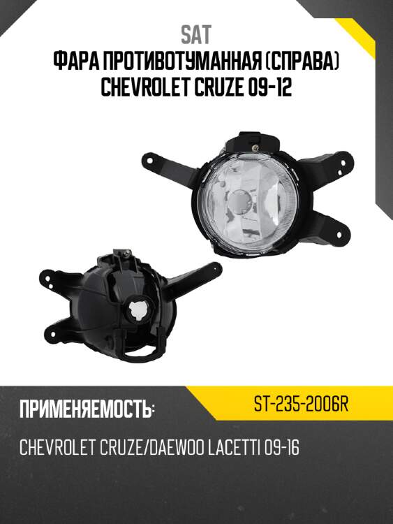 Фара противотуманная справа chevrolet cruze 09-12 sat st-235-2006r
