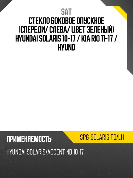 Стекло боковое опускное спереди sat spg-solaris fd/lh