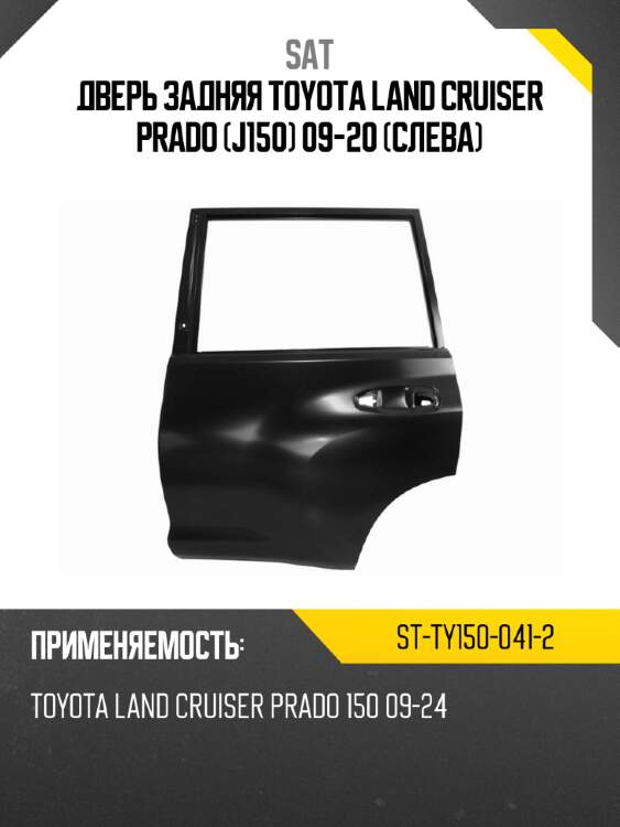 Дверь задняя toyota land cruiser prado j150 09-20 слева sat st-ty150-041-2