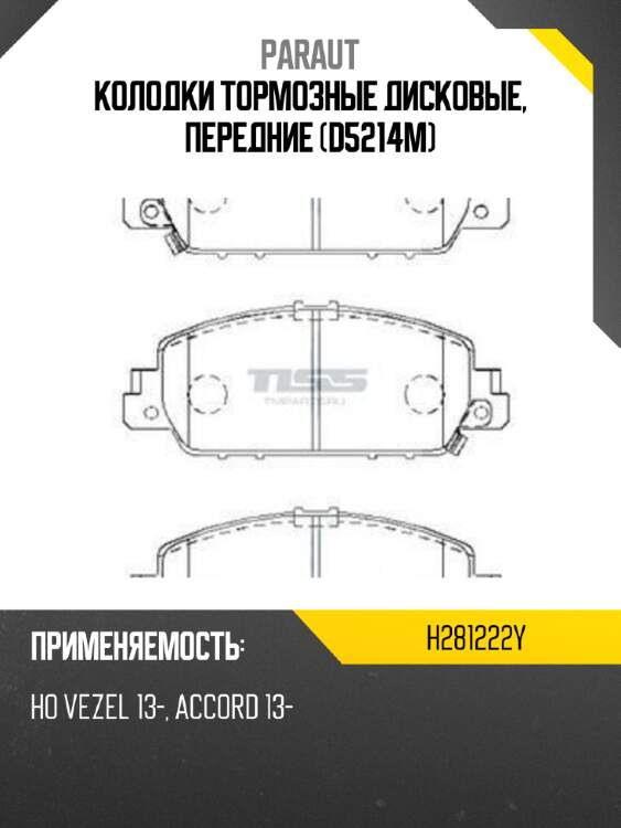 Колодки тормозные дисковые, передние (d5214m) paraut h281222y