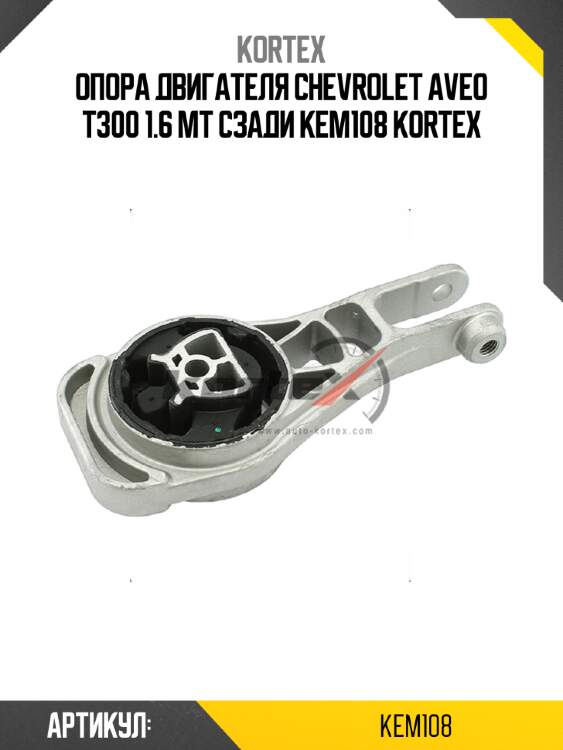 Опора двигателя chevrolet aveo t300 1.6 mt сзади kem108 kortex