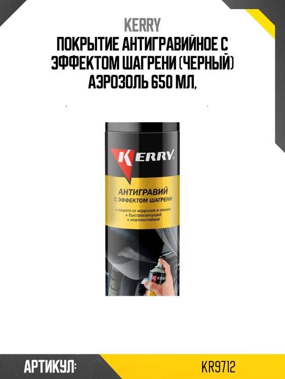 Покрытие антигравийное с эффектом шагрени (черный) аэрозоль 650 мл,
