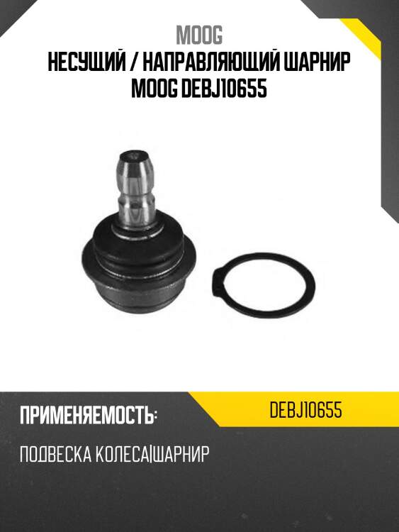 Несущий / направляющий шарнир moog debj10655