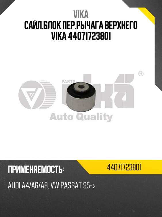 Сайл.блок пер.рычага верхнего vika 44071723801