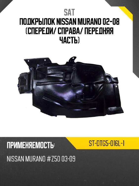 Подкрылок nissan murano 02-08 спереди sat st-dtg5-016l-1