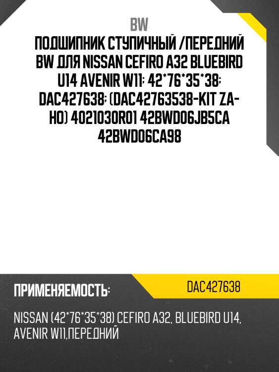 Подшипник ступичный /передний bw для nissan cefiro a32 bluebird u14 avenir w11  42*76*35*38  dac427638  (dac42763538-kit za- ho) 4021030r01 42bwd06jb5ca 42bwd06ca98