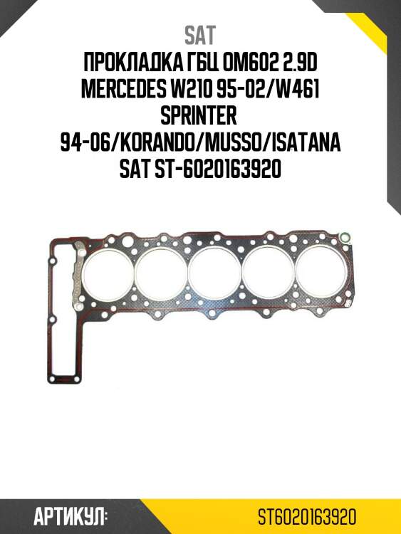 Прокладка гбц om602 2.9d mercedes w210 95-02/w461 sprinter  94-06/korando/musso/isatana sat st-6020163920